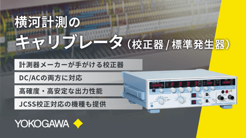 横河計測のキャリブレータ(校正器 / 標準発生器)