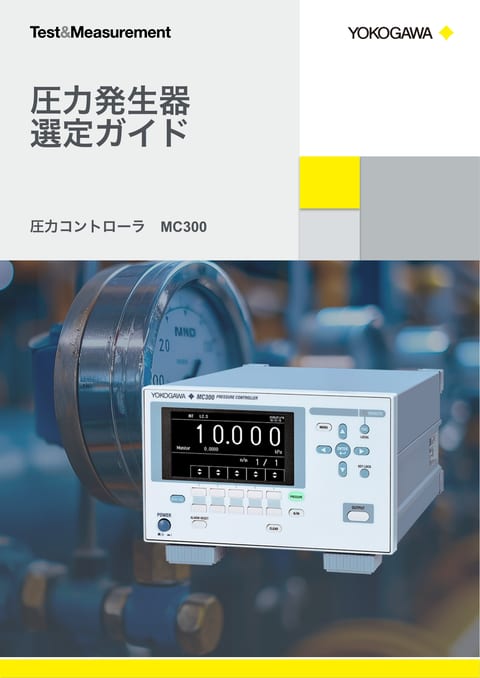 圧力発生器選定ガイド
