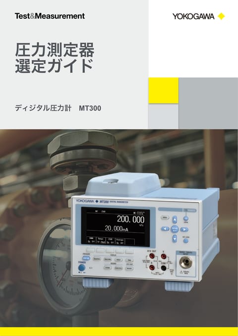 圧力測定器選定ガイド