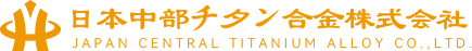日本中部チタン合金株式会社