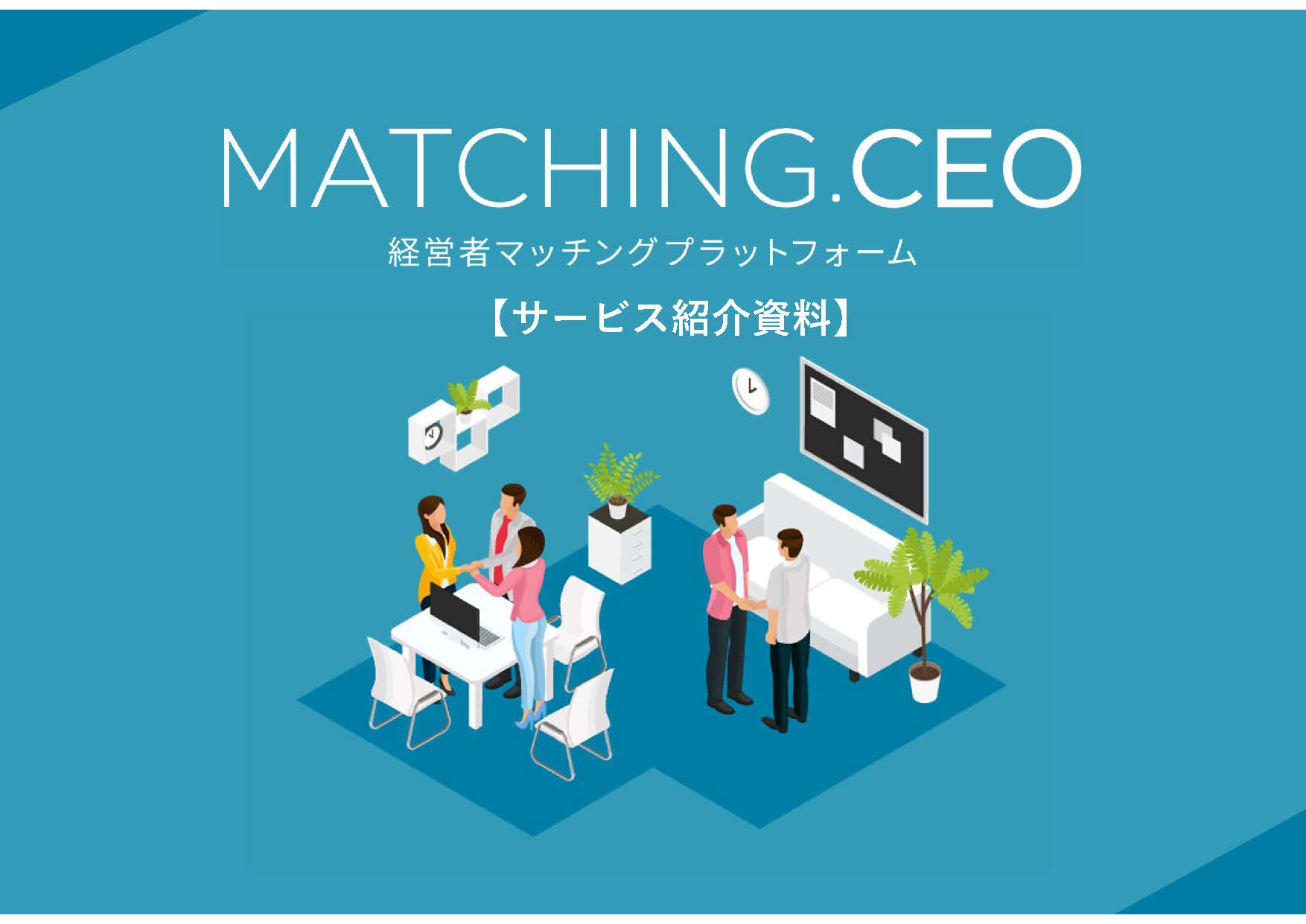 MATCHING.CEO　概要資料