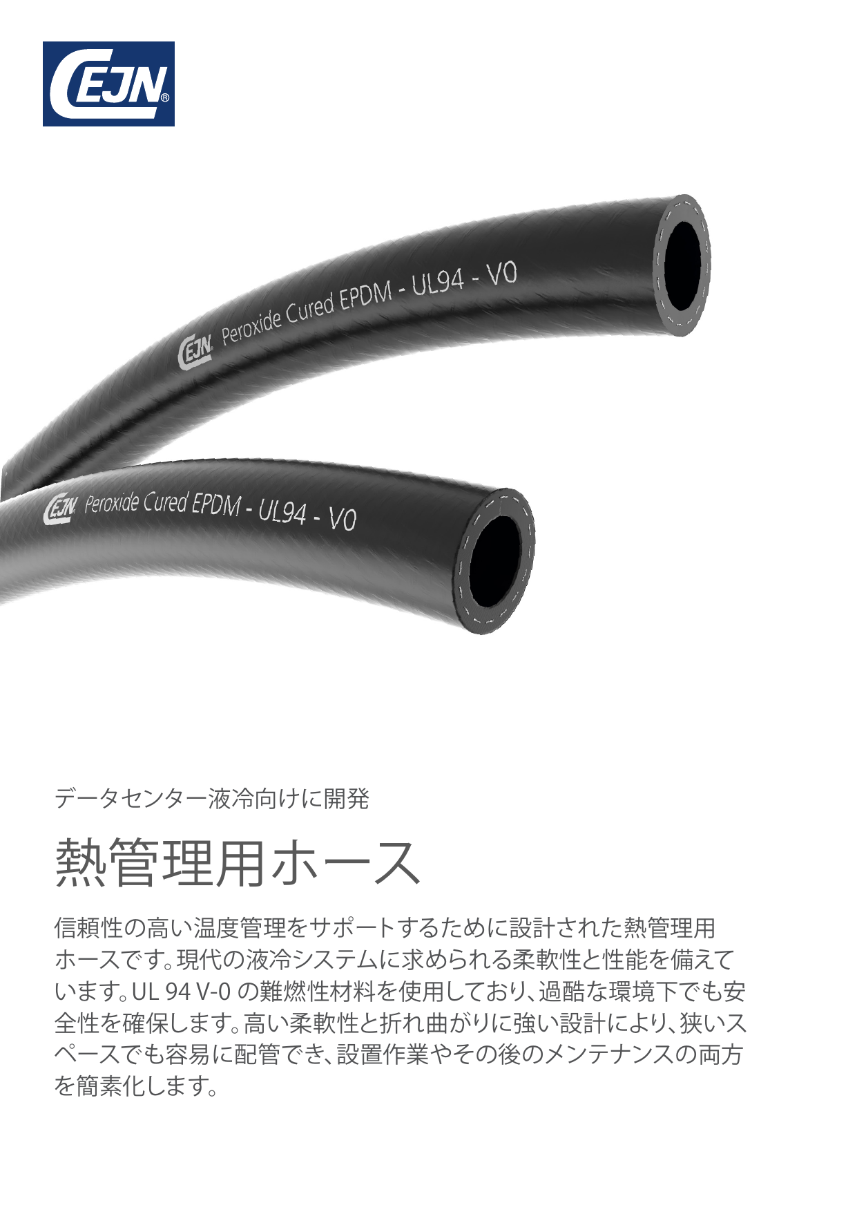 データセンター向け 熱管理用ホース