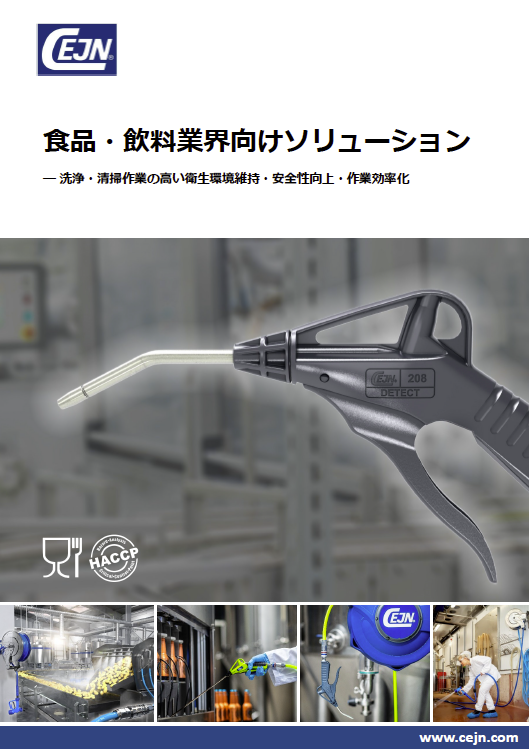食品・飲料業界向け 洗浄・清掃ソリューション カタログ