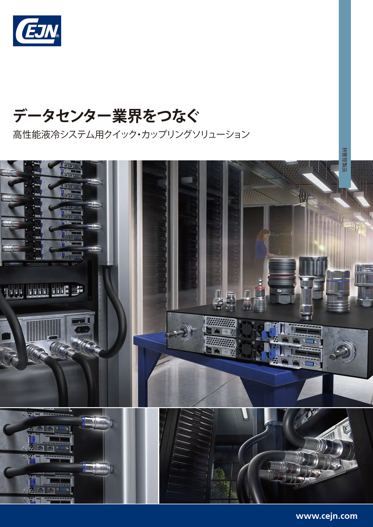 データセンター向け OCP液冷・水冷用カップリング 製品カタログ