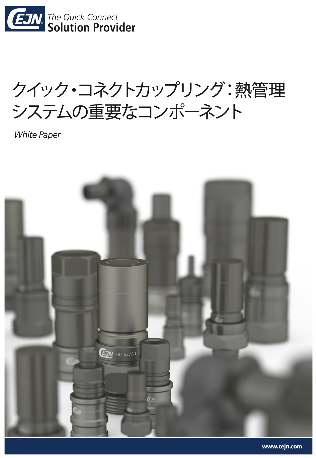 適切な液冷用クイック・コネクトカップリング選定ガイド