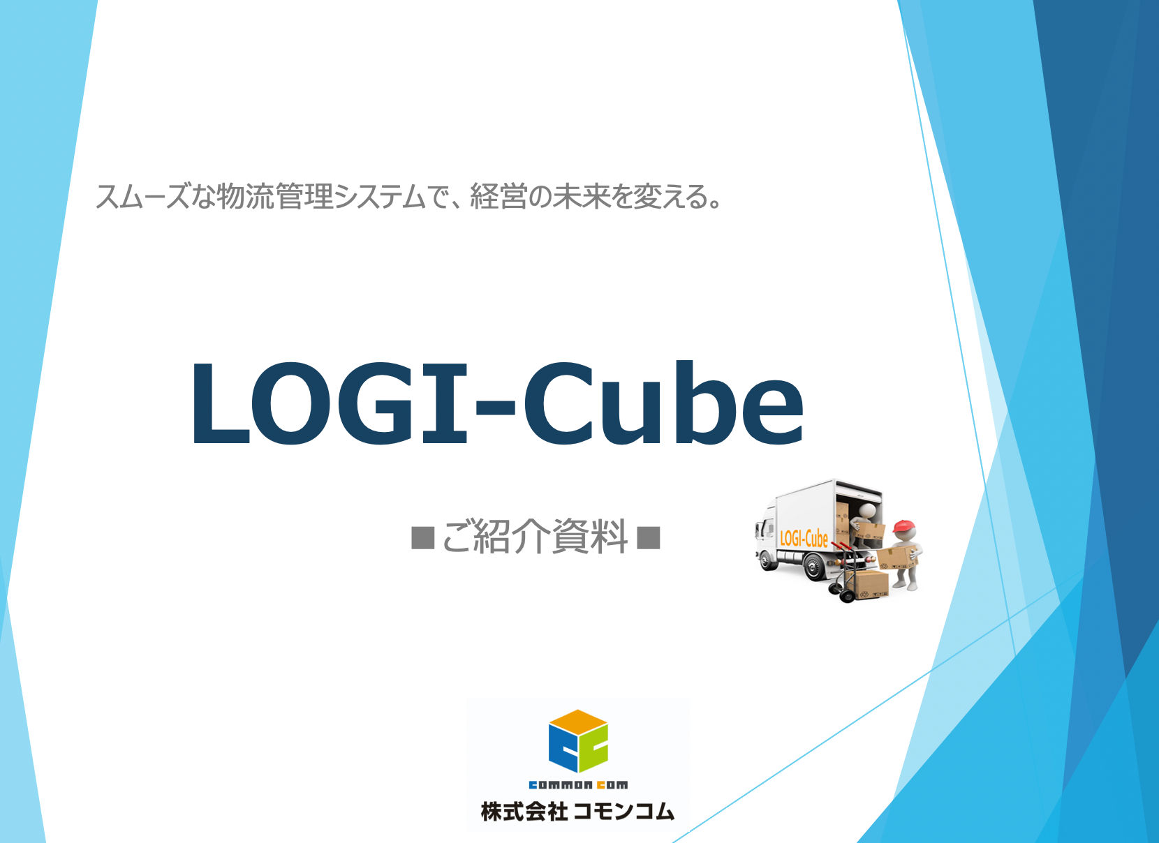 ロジキューブエクスプレス資料