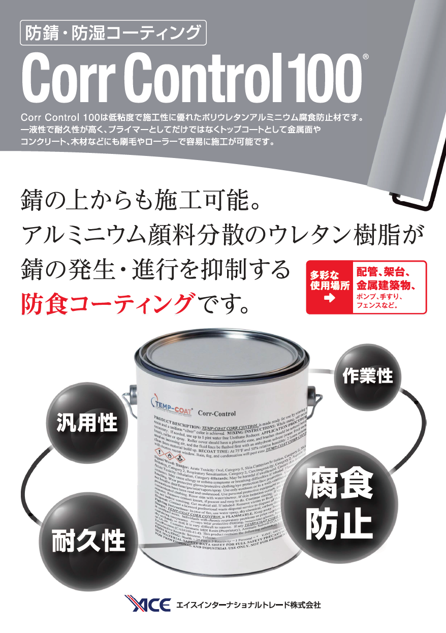 油性/防錆・防湿コーティング Corr Control 100® リーフレット
