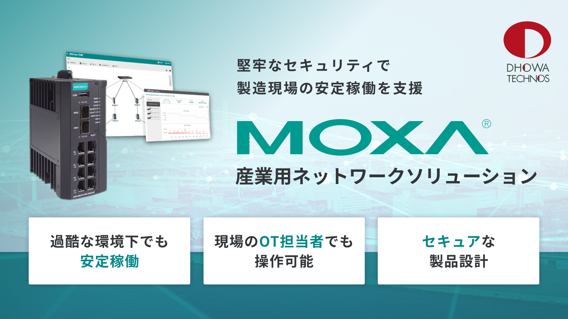 Moxa（モクサ） セキュアな産業用ネットワークソリューション | ドーワ