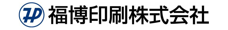 福博印刷株式会社