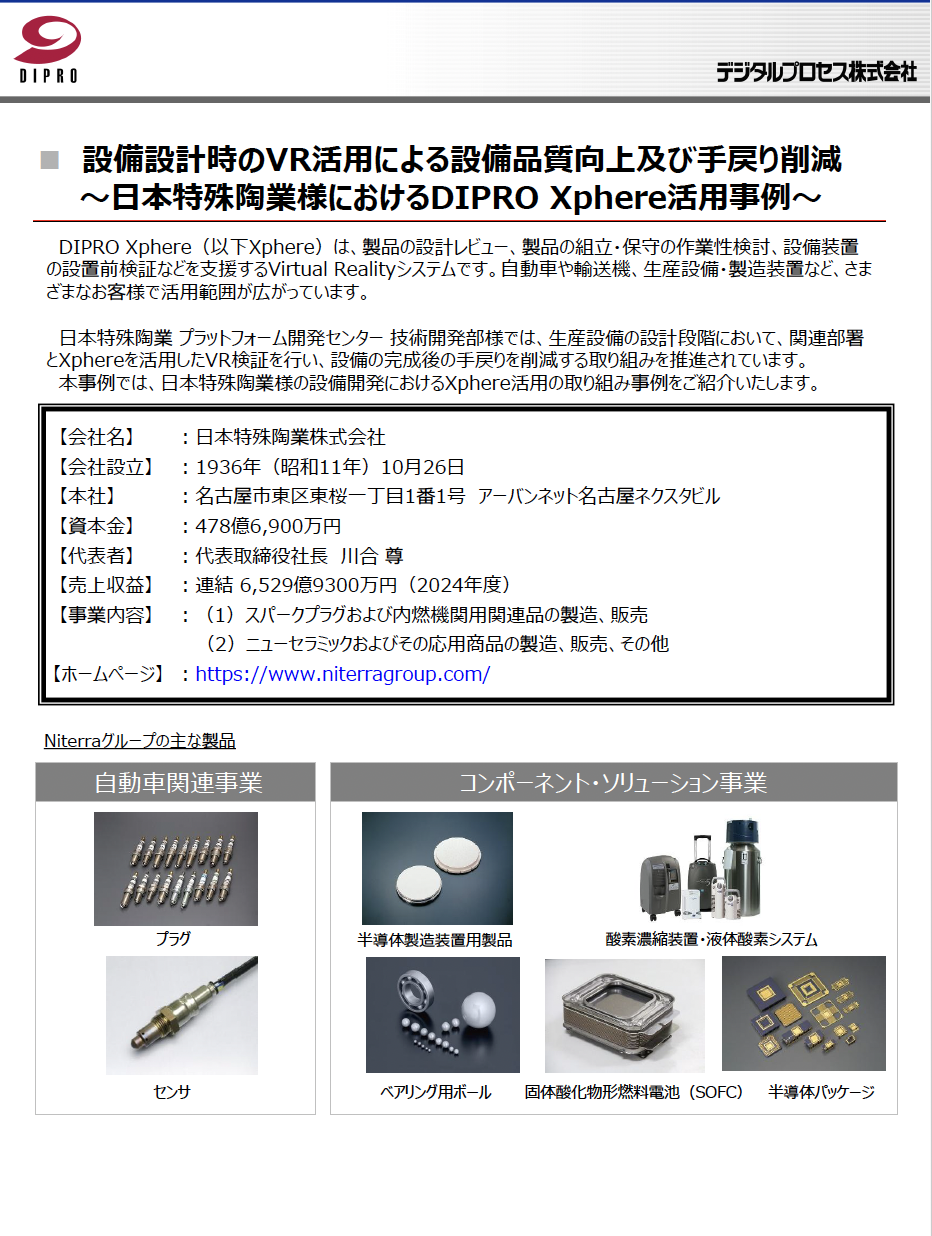 Xphere活用事例(日本特殊陶業様)