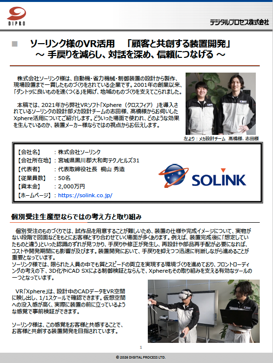 Xphere活用事例（株式会社ソーリンク様）