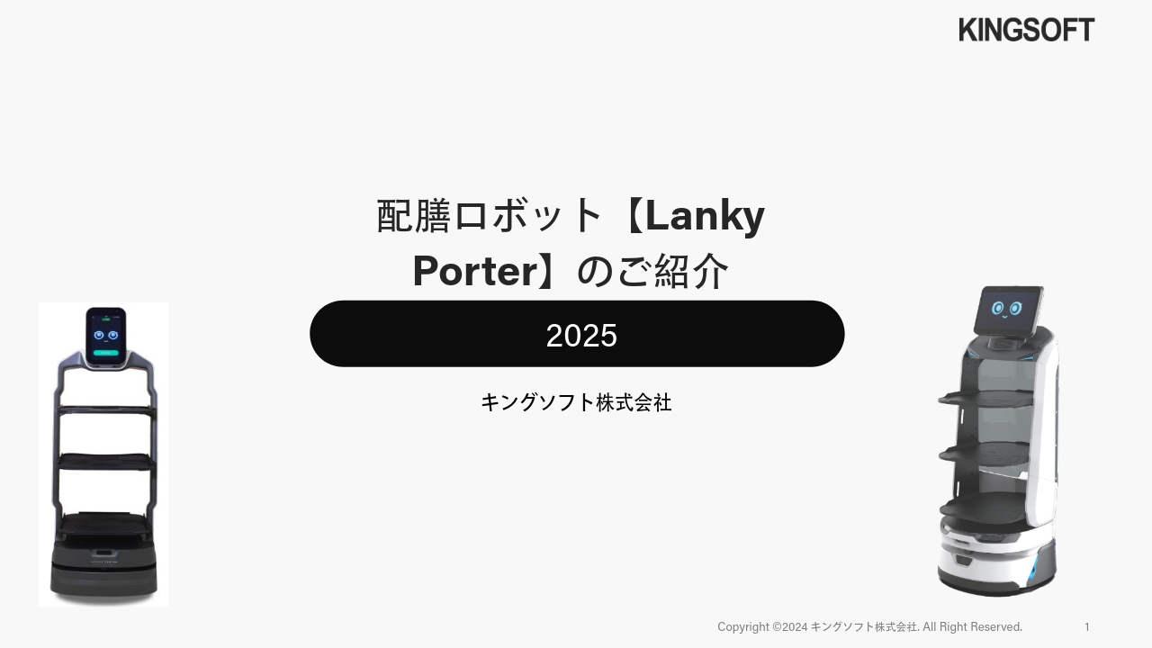 配膳ロボット  【Lanky Porter】のご紹介