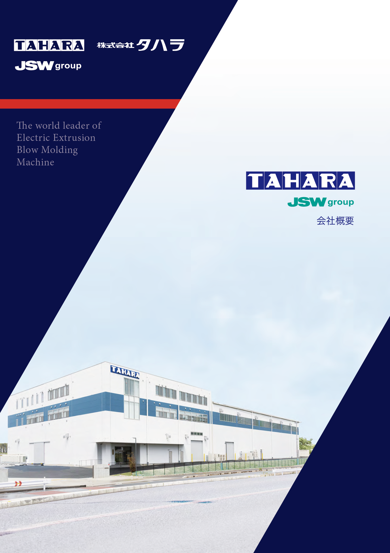 株式会社タハラ　会社案内