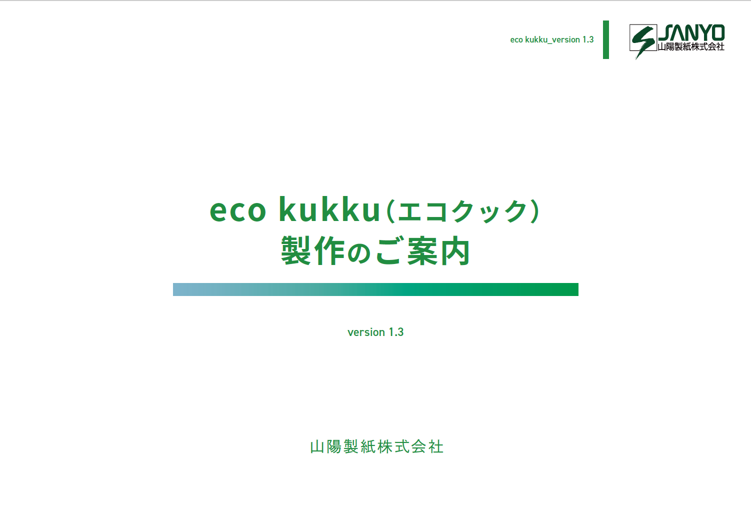 山陽製紙株式会社　エコクック提案書