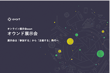 オウンド展示会 資料