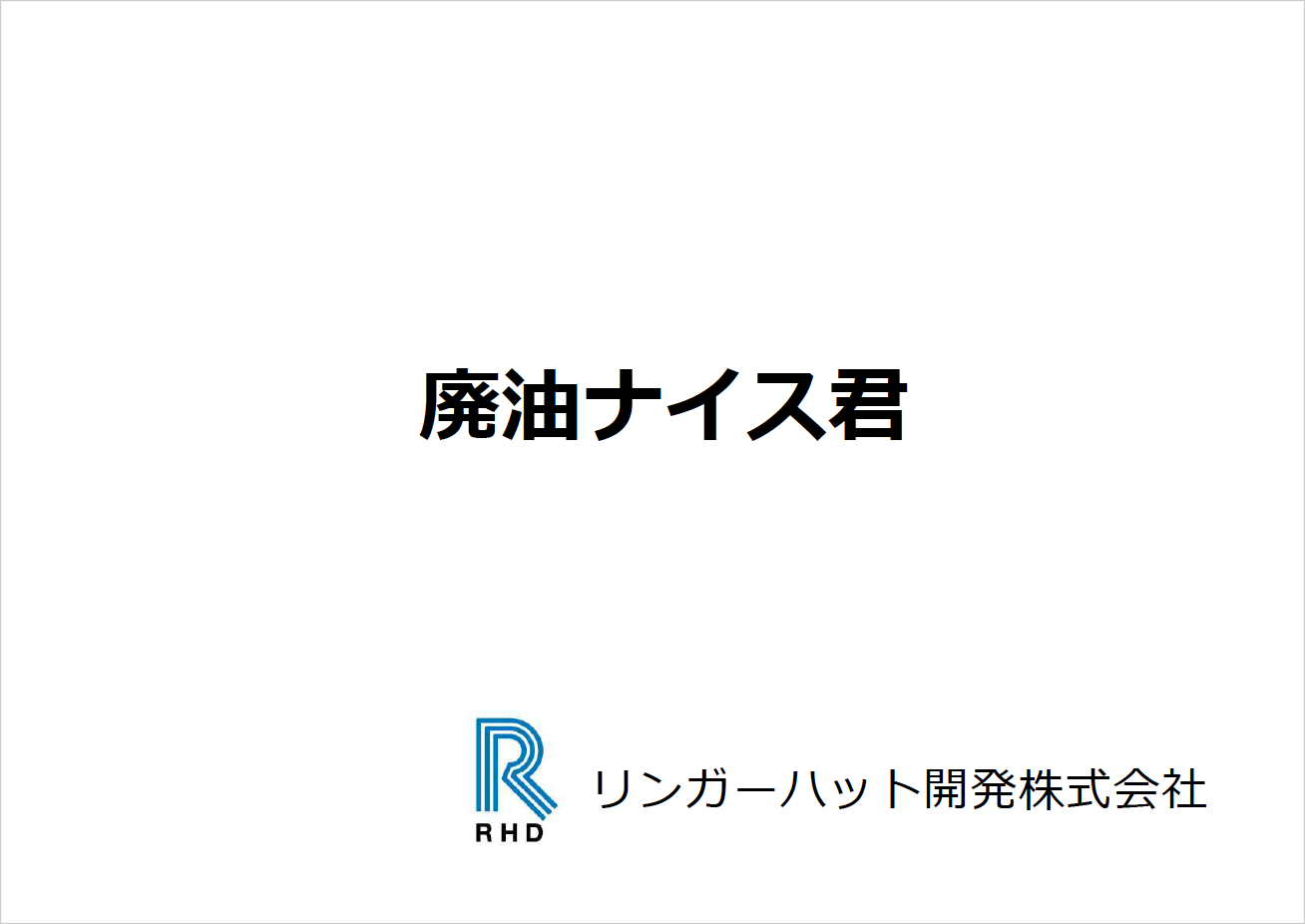 廃油ナイスくん　資料