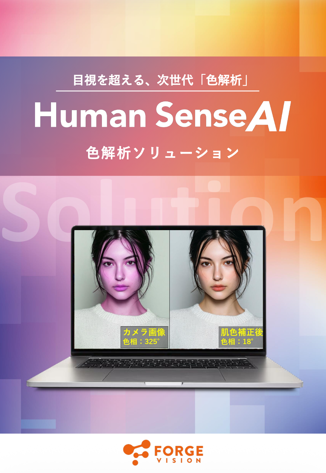 「Human Sense AI」色解析ソリューション資料