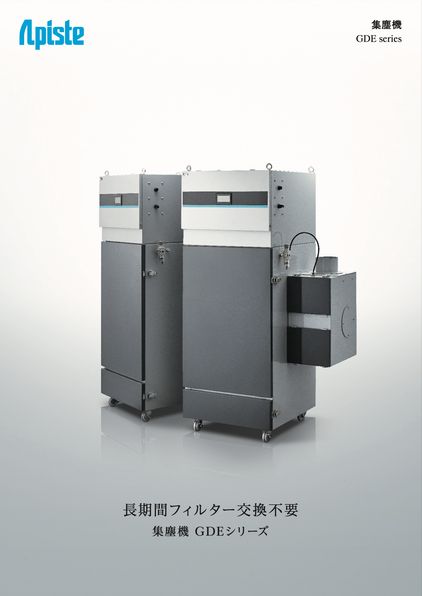 集塵機 GDEシリーズ 総合カタログ