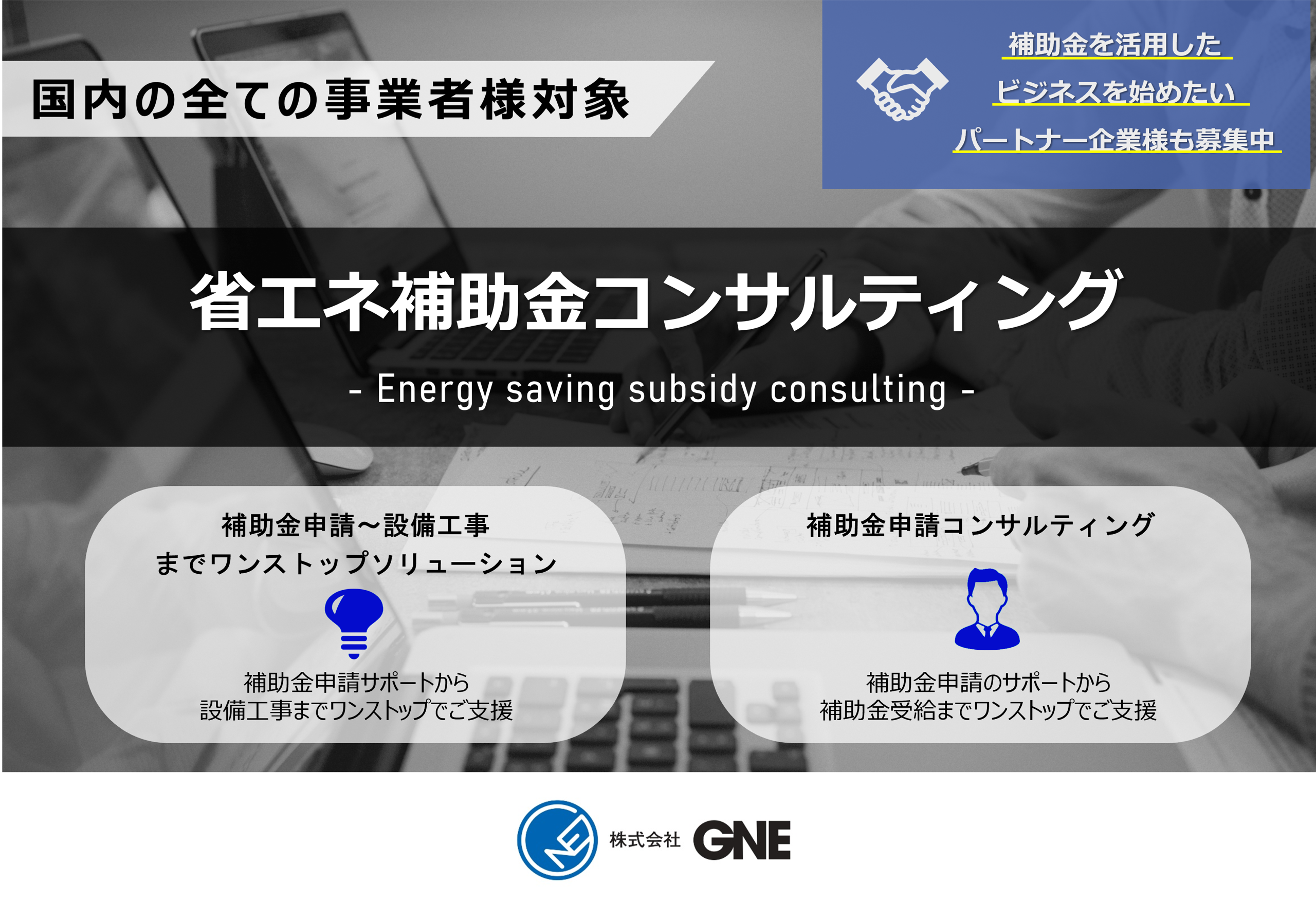 省エネ補助金コンサルティング　資料