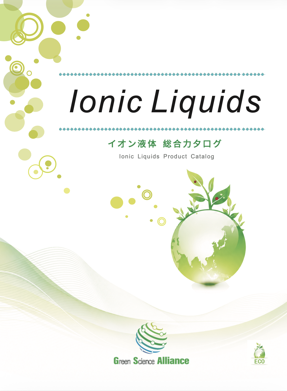 イオン液体 総合カタログ