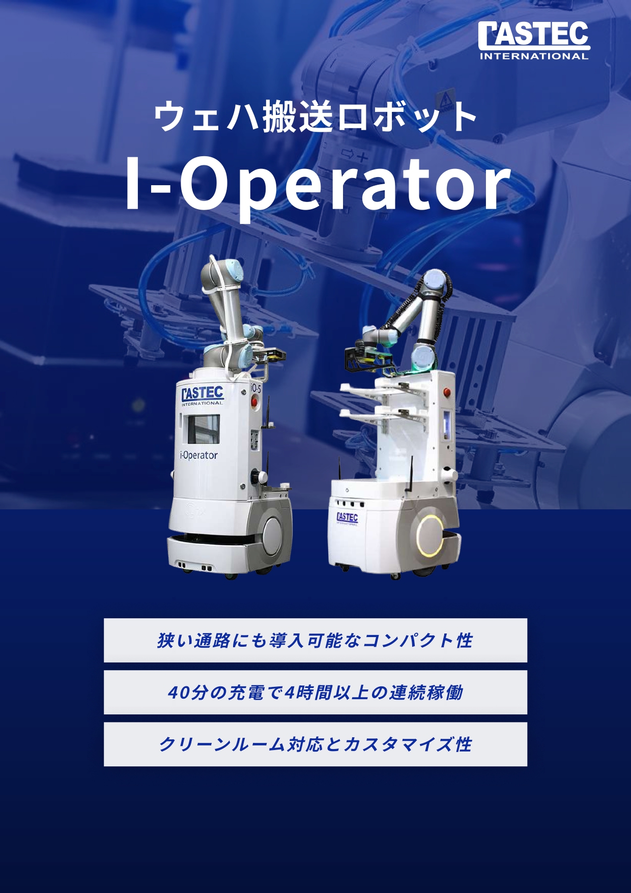 ウェハ搬送ロボット I-Operator(アイ・オペレーター)紹介資料