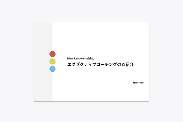 エグゼクティブ・コーチング 資料