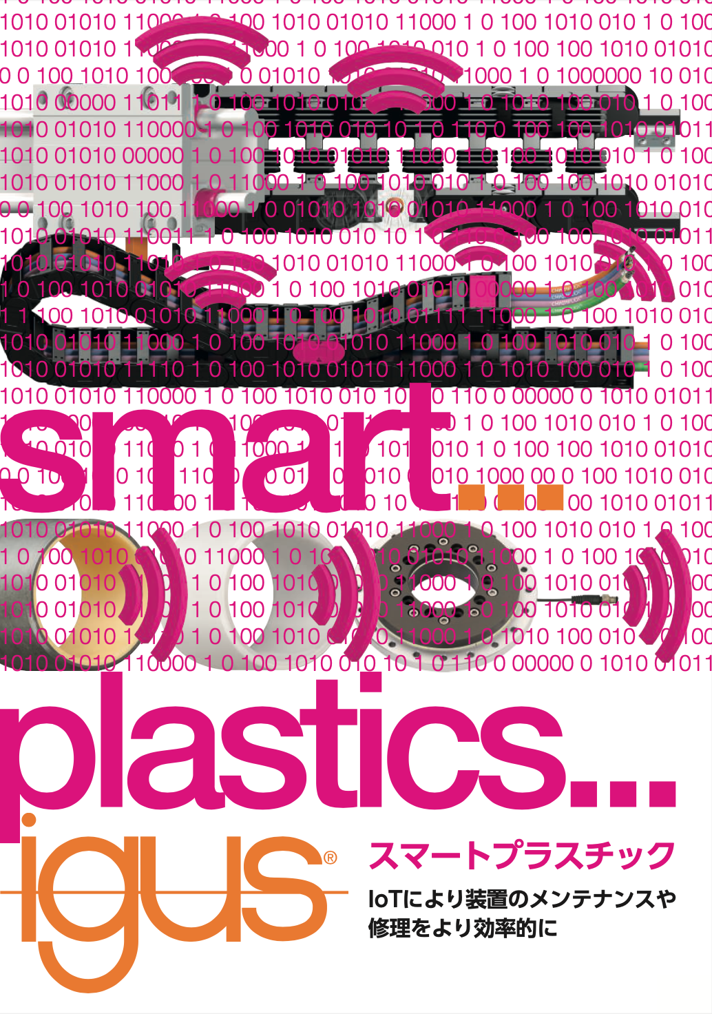 「スマートプラスチック」パンフレット