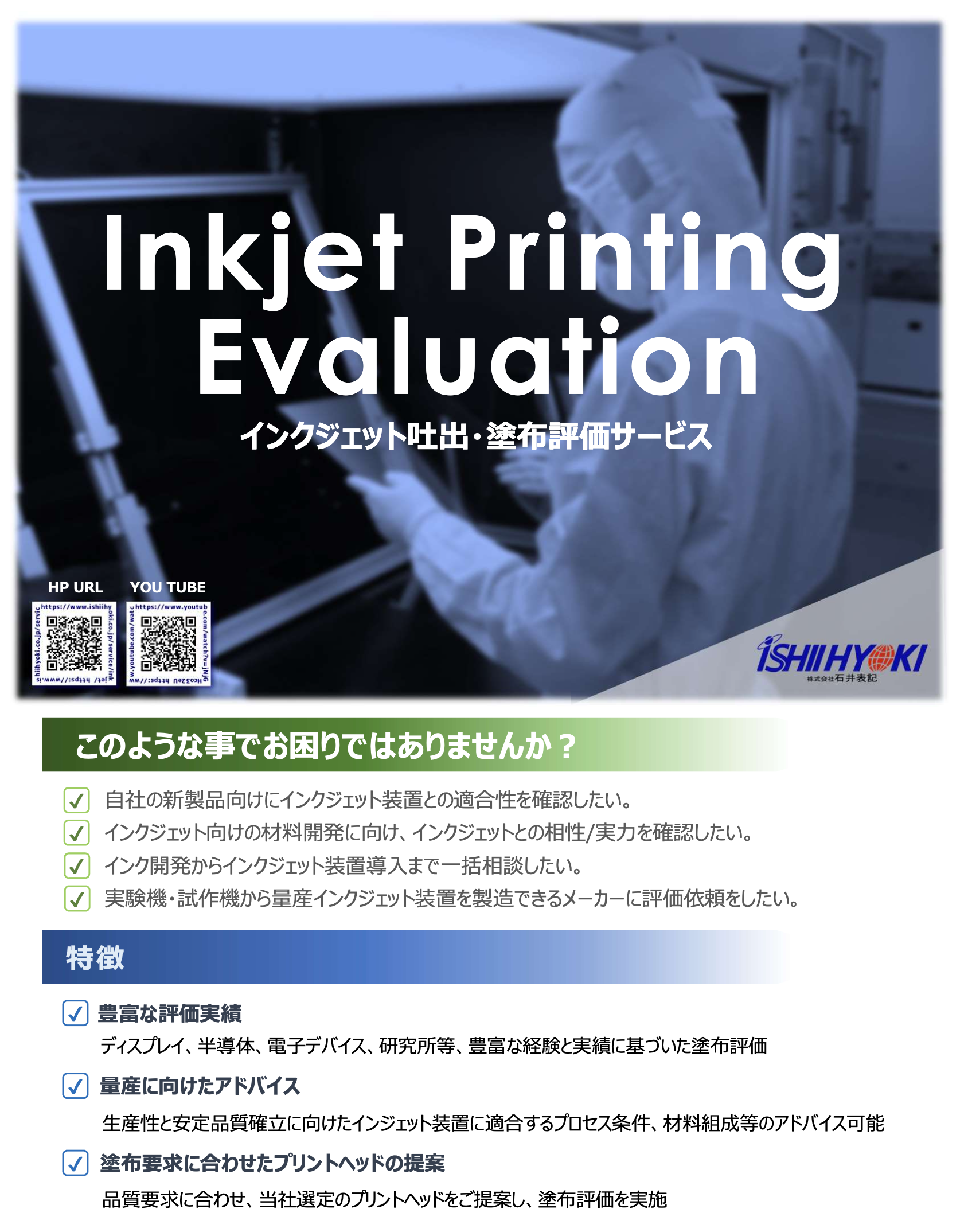 インクジェット吐出・塗布評価サービス資料