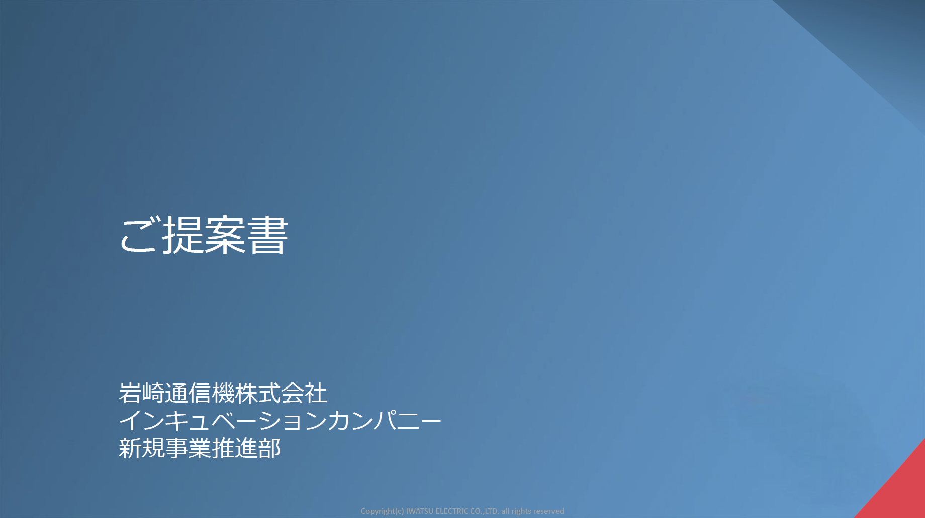 IWATSUの受託開発生産（EMS） 概要資料