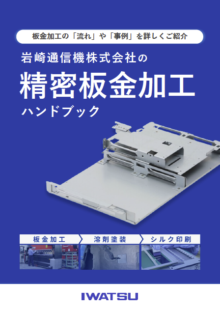 精密板⾦加⼯ ハンドブック