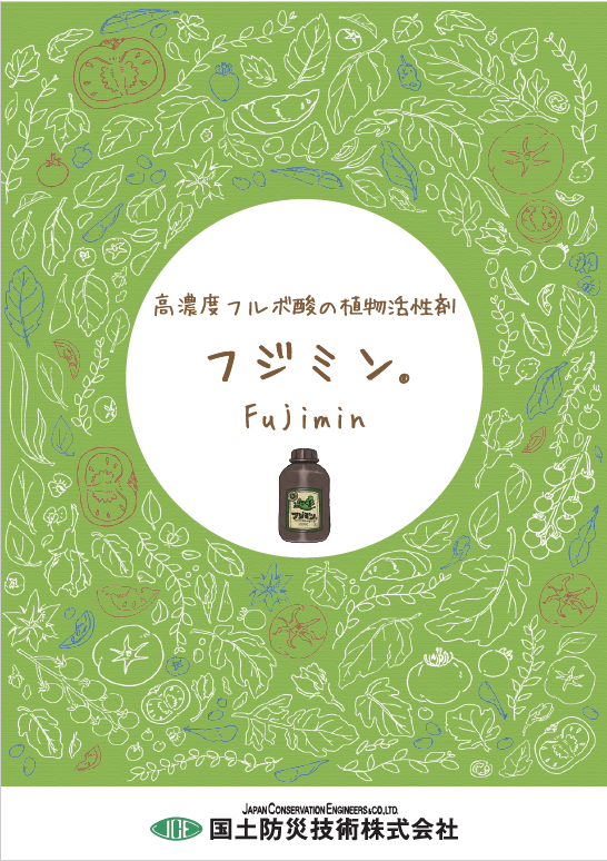 高濃度フルボ酸の植物活性剤「フジミン®」資料