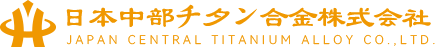 日本中部チタン合金株式会社