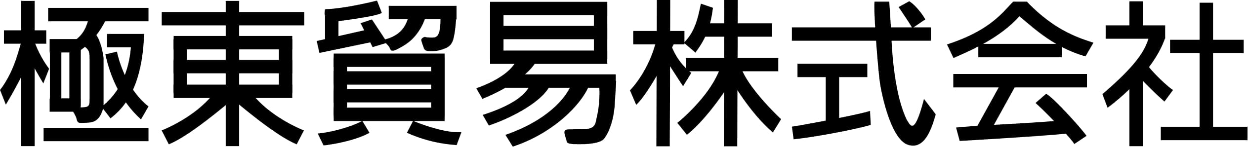 極東貿易株式会社