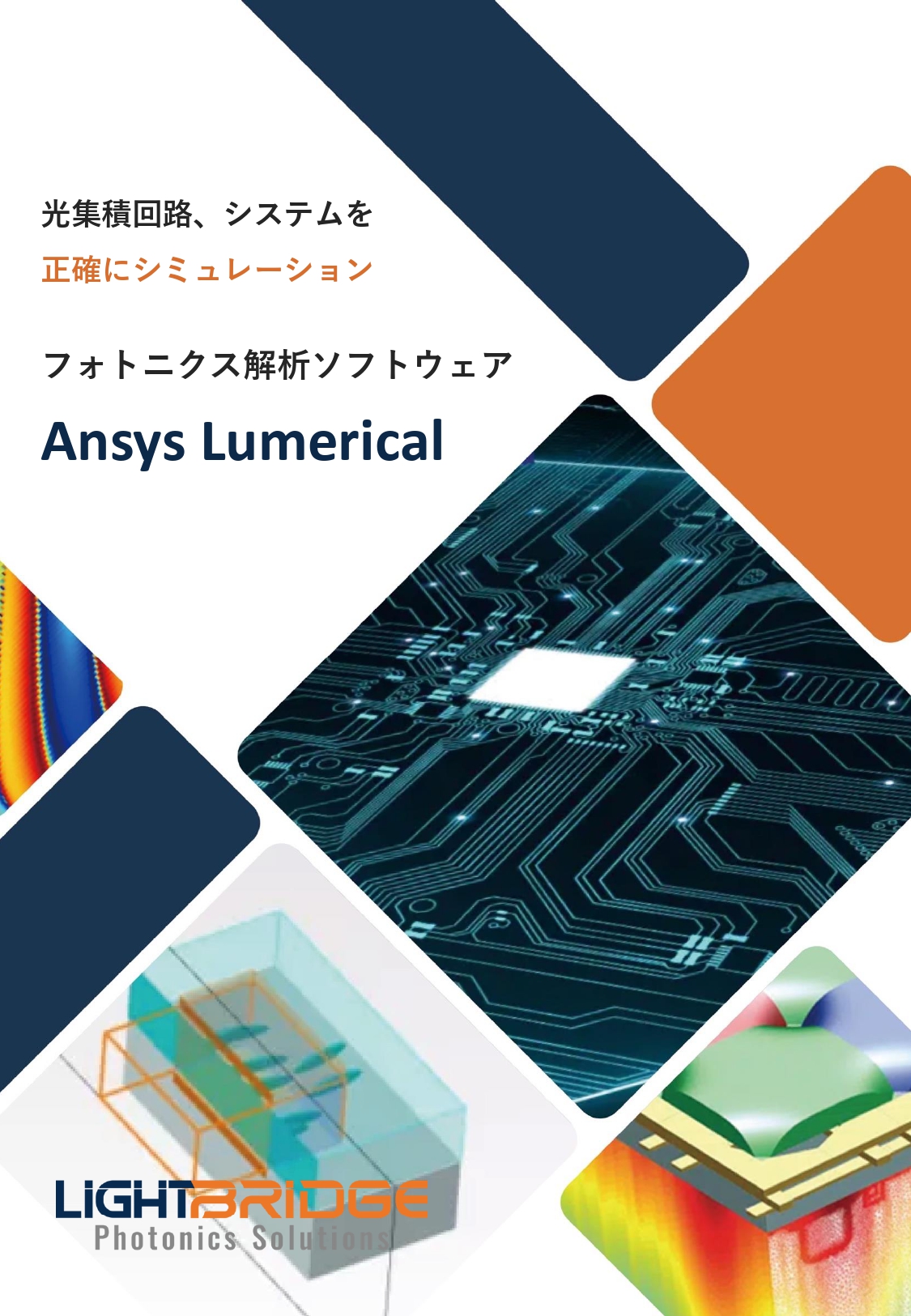 Ansys Lumerical　紹介資料