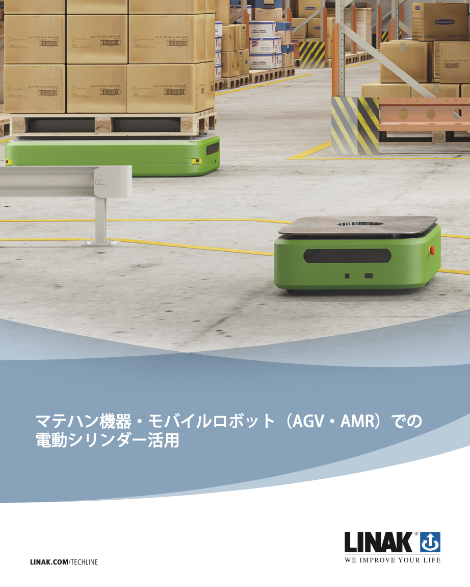 AGV・AMRでの 電動シリンダー活用  説明資料