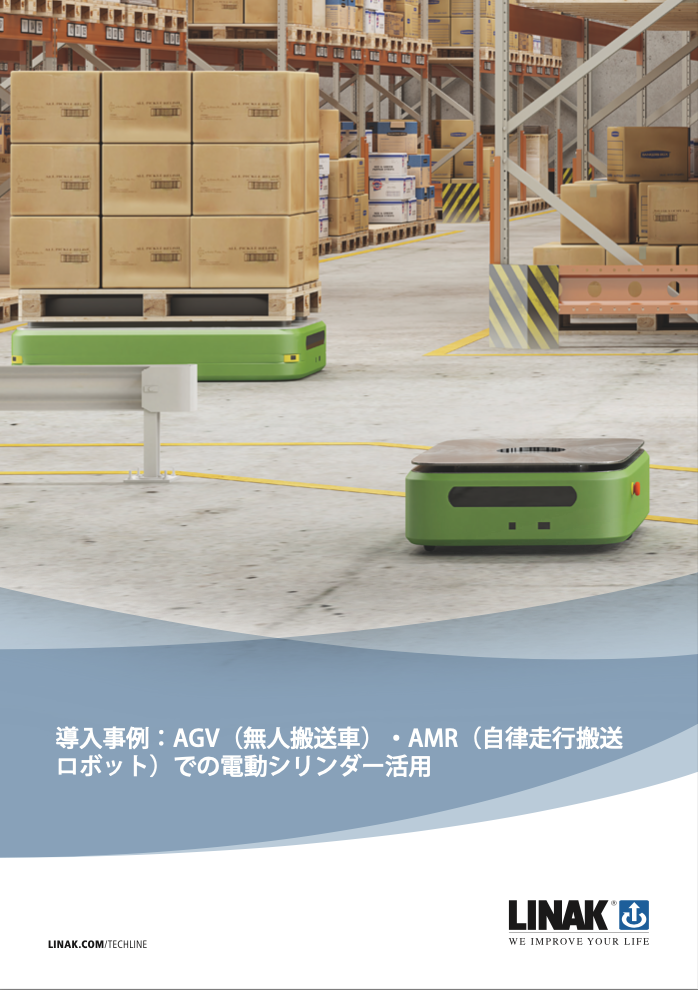 AGV・AMRでの 電動シリンダー活用　導入事例集