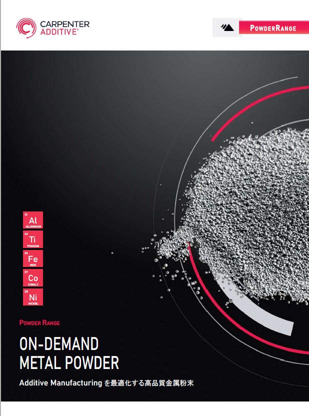 AM用高品質パウダー「PowderRange」資料