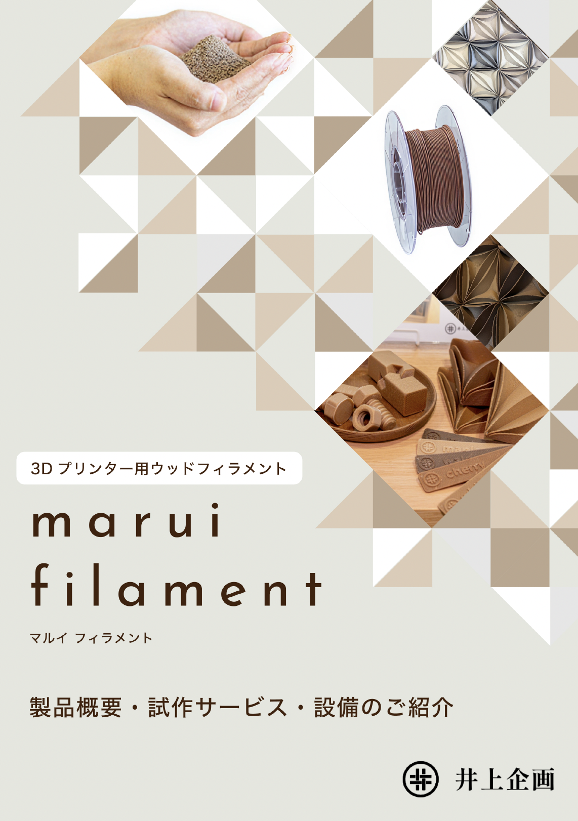 3Dプリンター用ウッドフィラメント「marui filament」