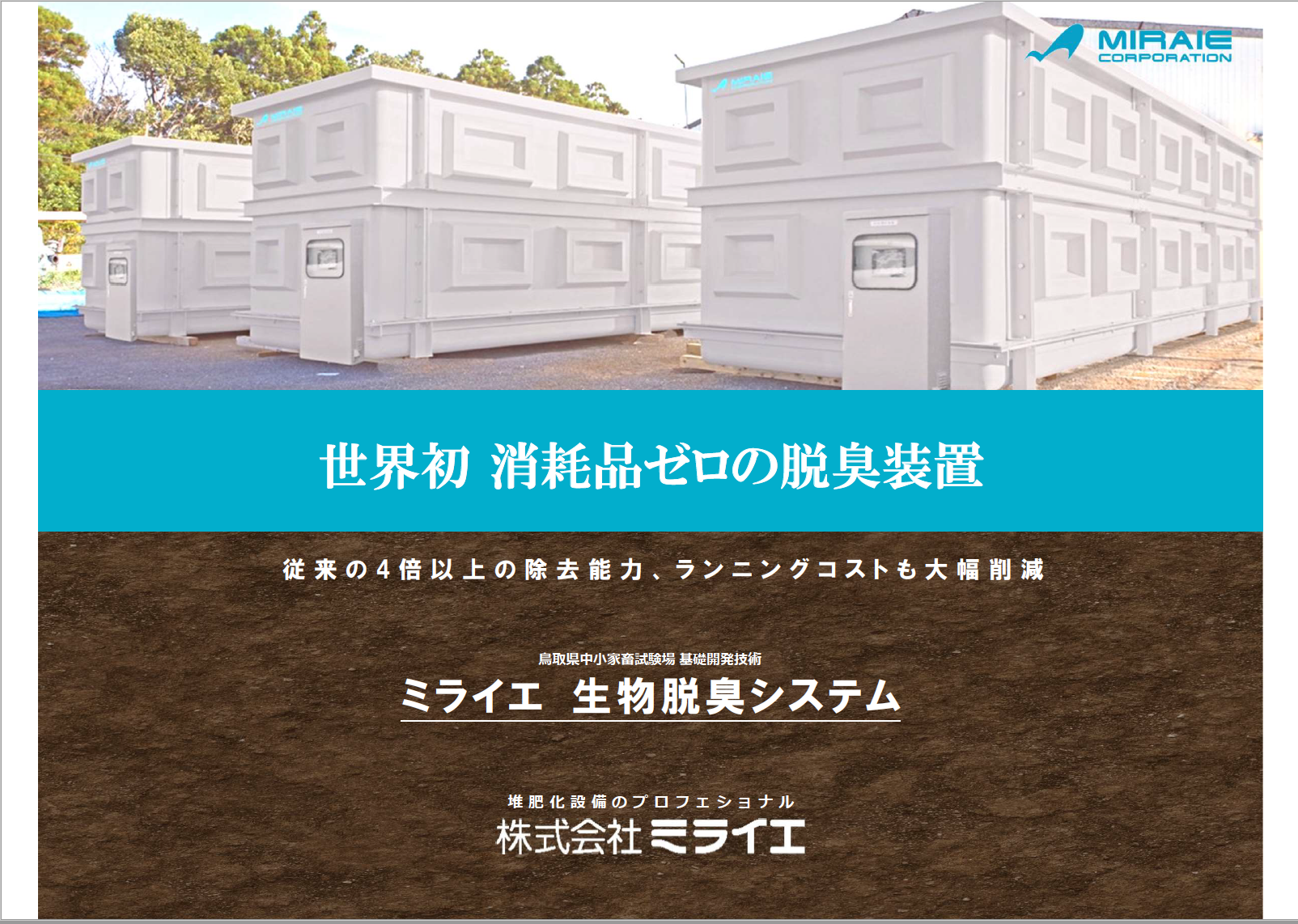 「ミライエ生物脱臭システム」商品概要
