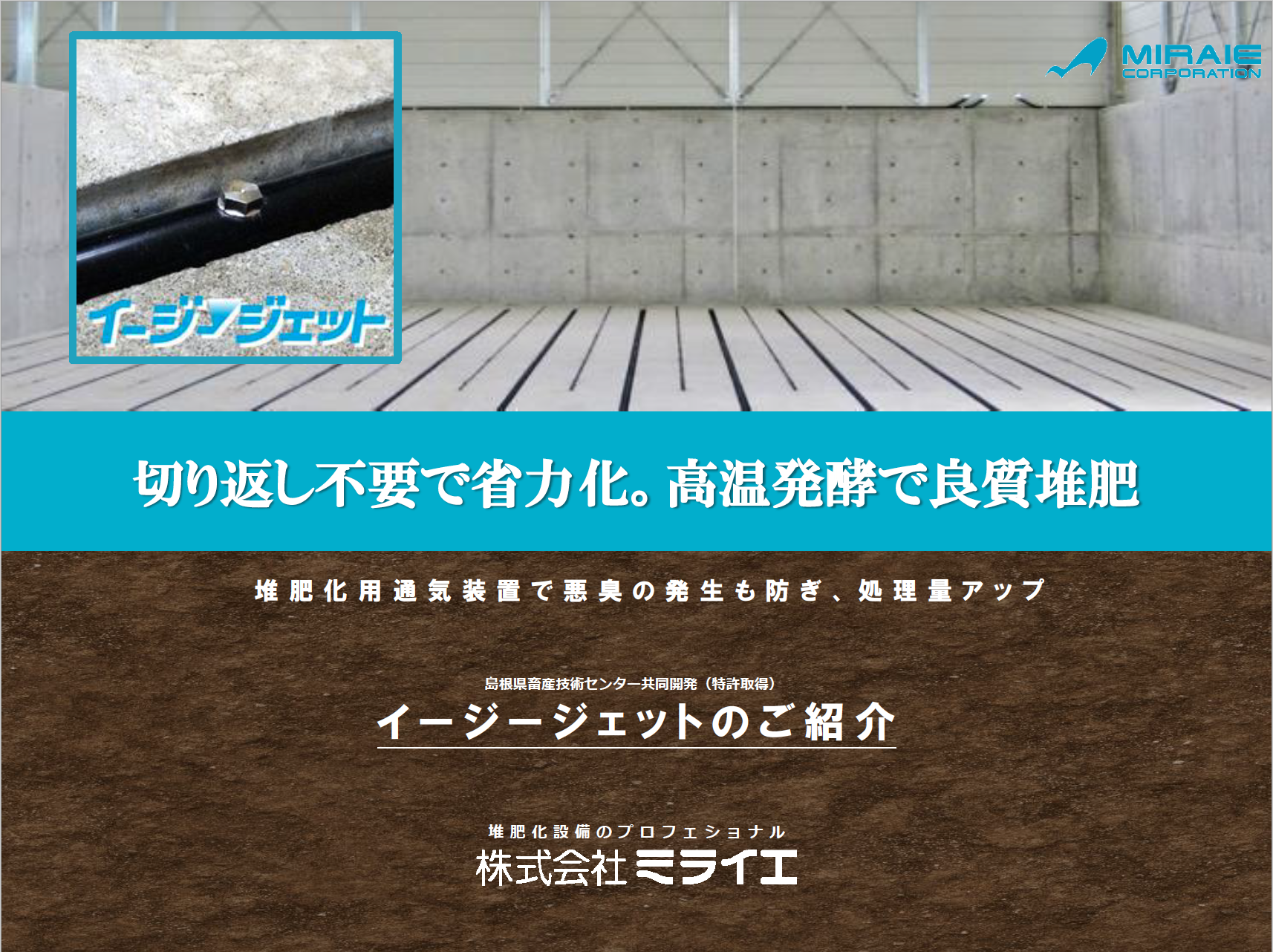 「イージージェット」製品概要