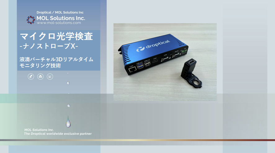 リアルタイム液滴監視システム「ナノストローブX」