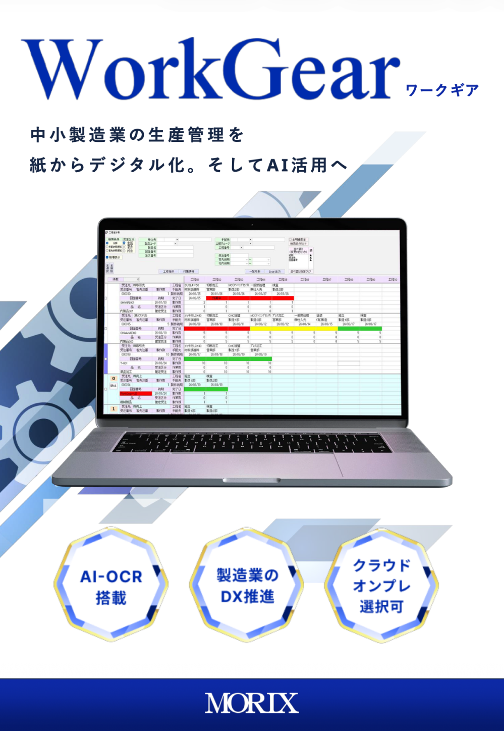 WorkGear（ワークギア）｜中小製造業の生産管理を紙からデジタル化。そしてAI活用へ