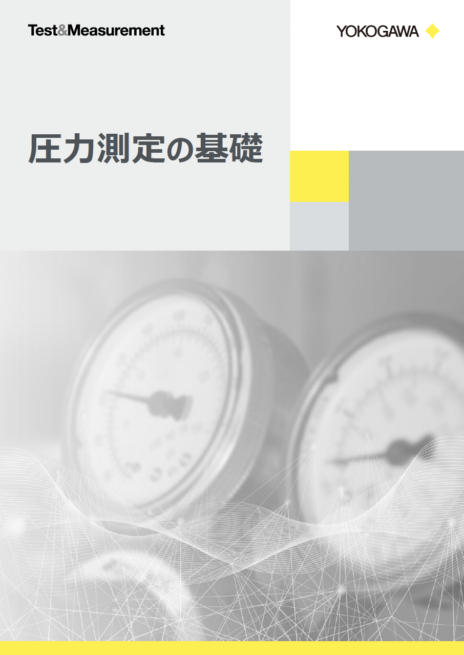 圧力測定の基礎