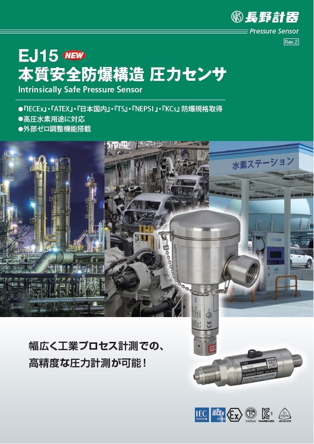 EJ15　本質安全防爆構造圧力センサ 資料