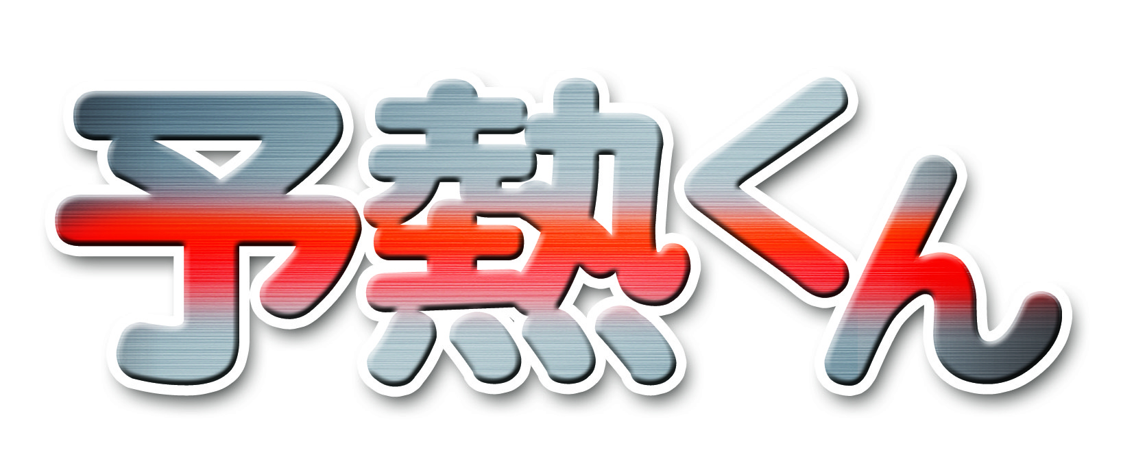 「予熱くん」カタログ