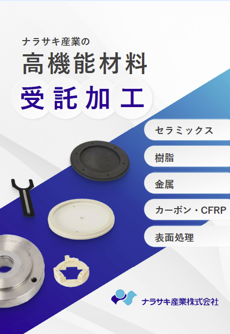 ナラサキ産業の高機能材料加工 カタログ