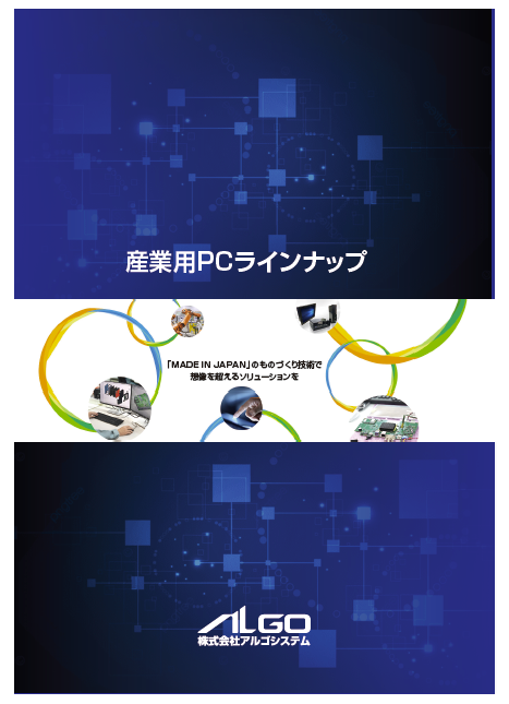 株式会社アルゴシステム　産業用PCラインナップ