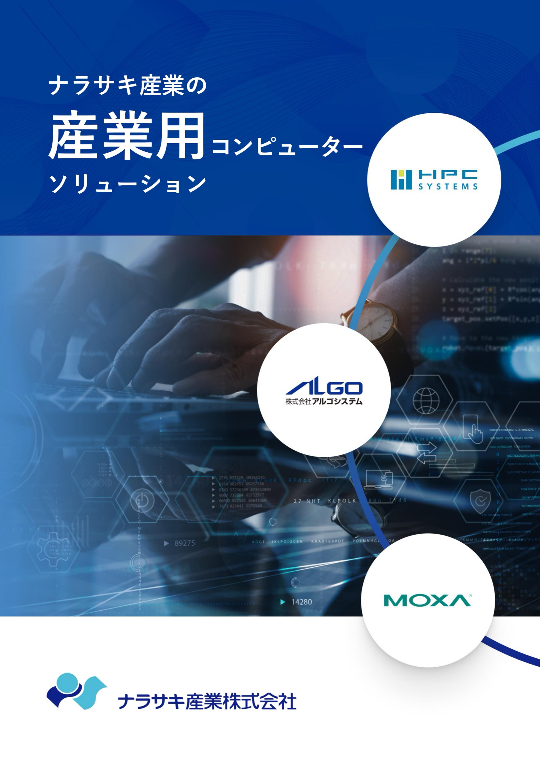 ナラサキ産業の 産業用コンピューターソリューション