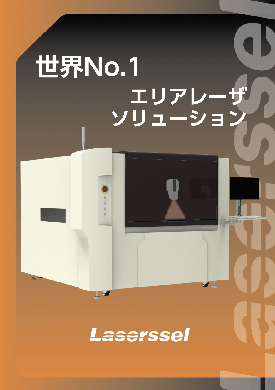 エリアレーザー Laserssel 紹介資料
