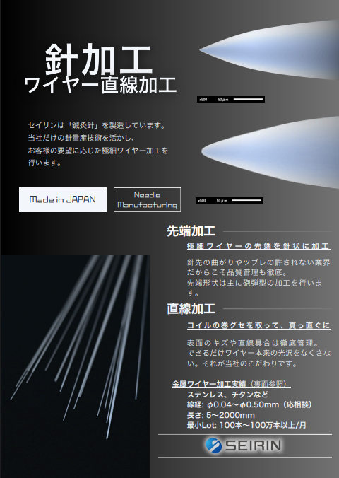 セイリン株式会社の針・ワイヤー直線加工